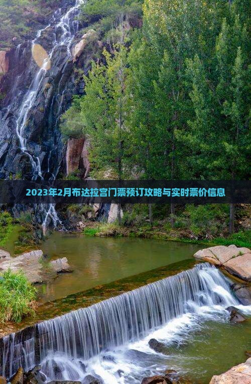 2023年2月布达拉宫门票预订攻略与实时票价信息