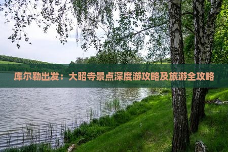 库尔勒出发：大昭寺景点深度游攻略及旅游全攻略