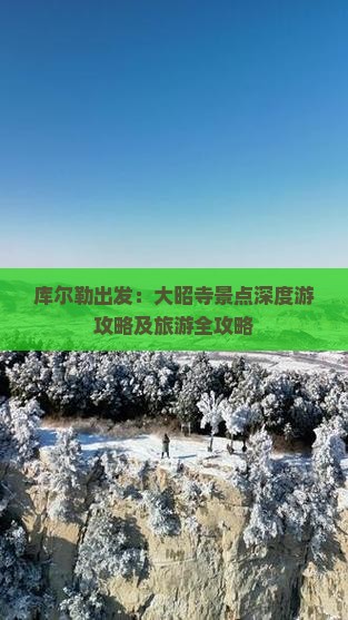 库尔勒出发：大昭寺景点深度游攻略及旅游全攻略