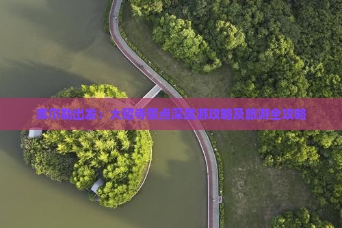 库尔勒出发：大昭寺景点深度游攻略及旅游全攻略
