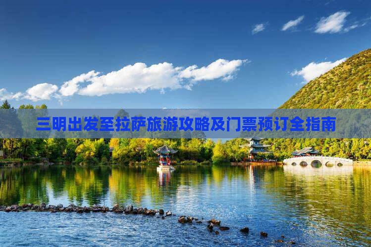 三明出发至拉萨旅游攻略及门票预订全指南