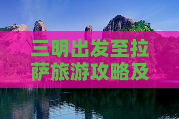 三明出发至拉萨旅游攻略及门票预订全指南