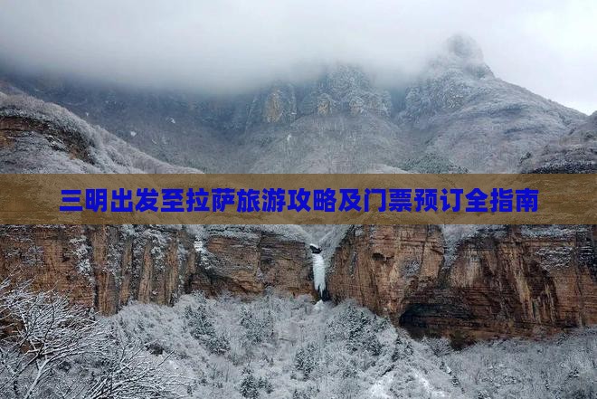 三明出发至拉萨旅游攻略及门票预订全指南