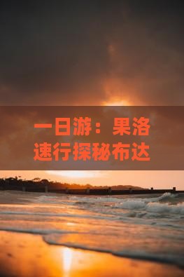 一日游：果洛速行探秘布达拉宫秘境