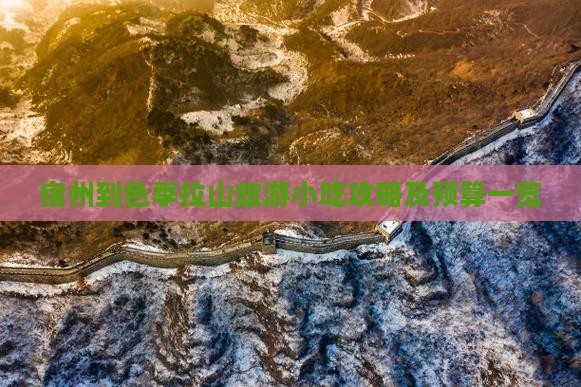 宿州到色季拉山旅游小吃攻略及预算一览