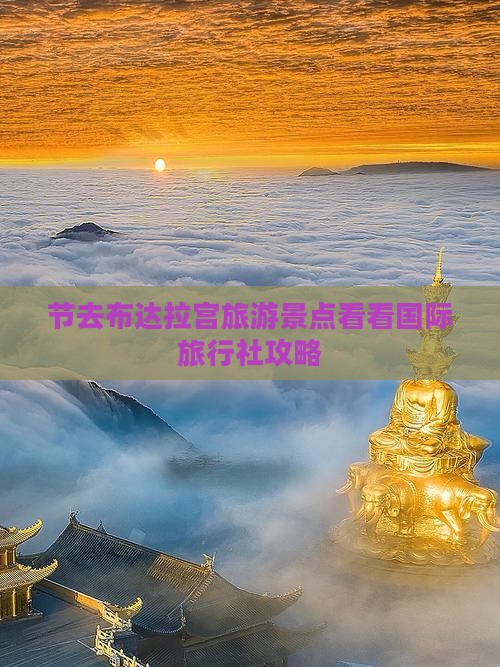节去布达拉宫旅游景点看看国际旅行社攻略
