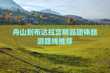 舟山到布达拉宫精品团体旅游路线推荐