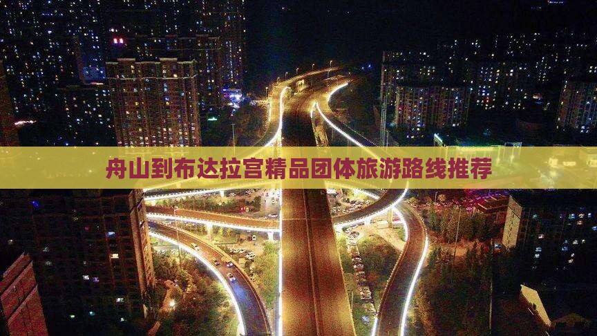 舟山到布达拉宫精品团体旅游路线推荐