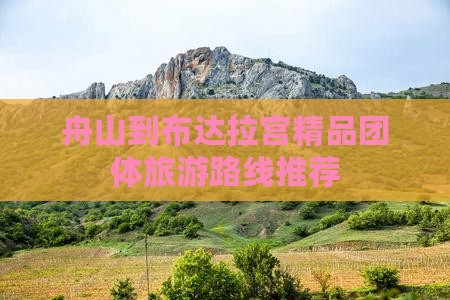 舟山到布达拉宫精品团体旅游路线推荐
