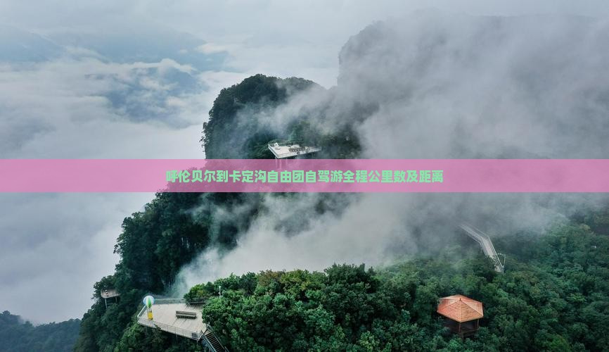呼伦贝尔到卡定沟自由团自驾游全程公里数及距离