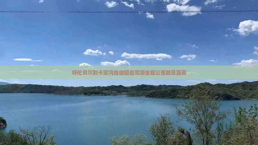 呼伦贝尔到卡定沟自由团自驾游全程公里数及距离