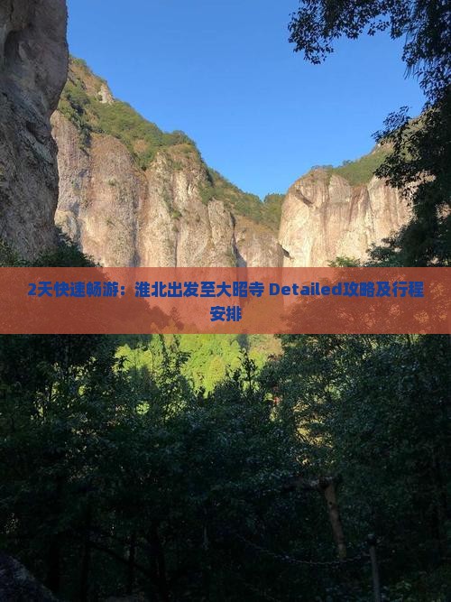 2天快速畅游：淮北出发至大昭寺 Detailed攻略及行程安排