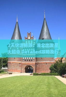2天快速畅游：淮北出发至大昭寺 Detailed攻略及行程安排