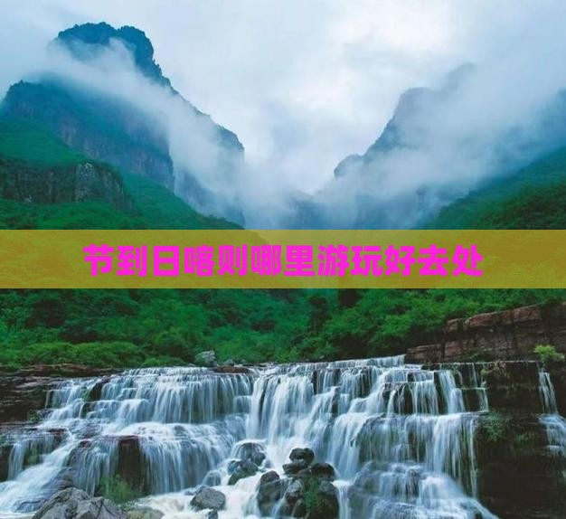 节到日喀则哪里游玩好去处