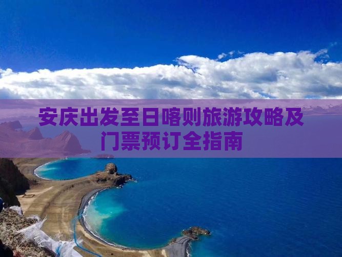 安庆出发至日喀则旅游攻略及门票预订全指南
