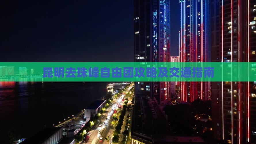 昆明去珠峰自由团攻略及交通指南