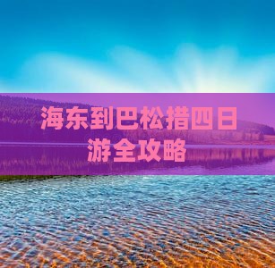 海东到巴松措四日游全攻略