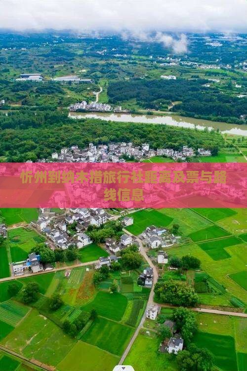 忻州到纳木措旅行社距离及票与路线信息 忻州到纳木措旅行社距离及票与路线信息