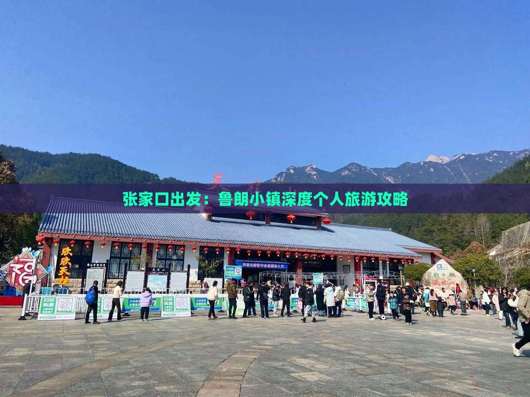 张家口出发：鲁朗小镇深度个人旅游攻略