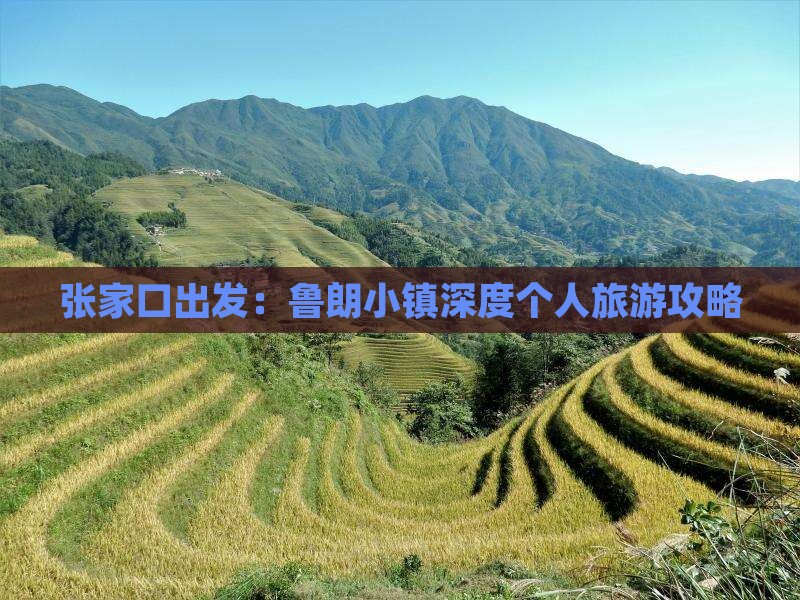 张家口出发：鲁朗小镇深度个人旅游攻略