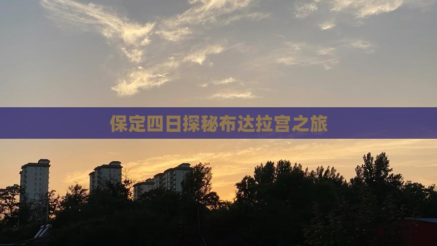 保定四日探秘布达拉宫之旅