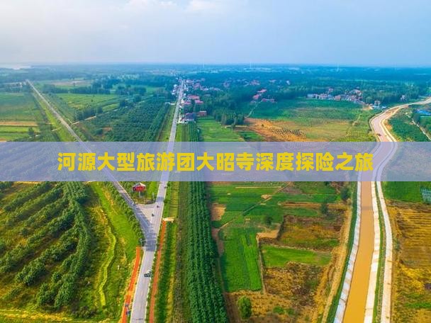 河源大型旅游团大昭寺深度探险之旅