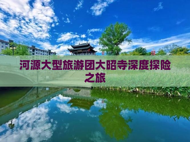 河源大型旅游团大昭寺深度探险之旅