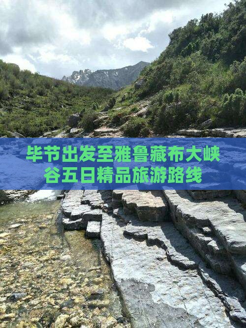 毕节出发至雅鲁藏布大峡谷五日精品旅游路线