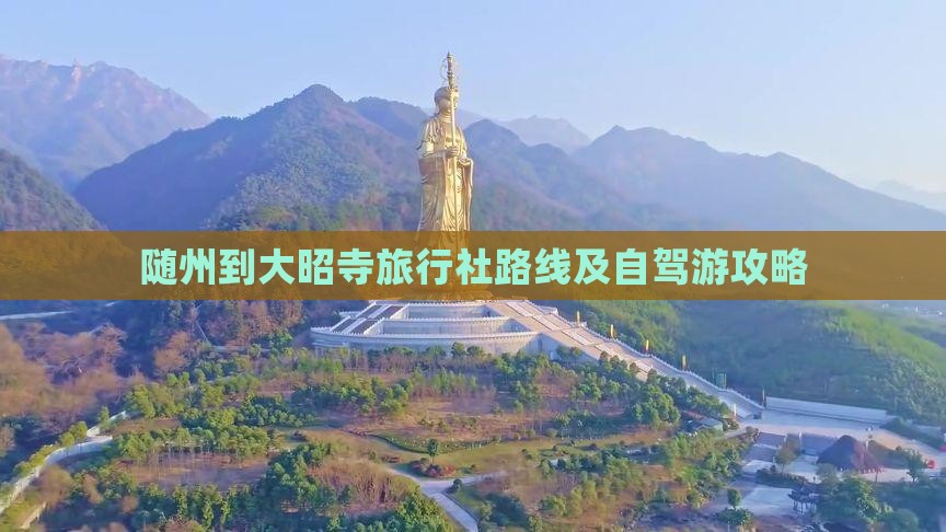 随州到大昭寺旅行社路线及自驾游攻略