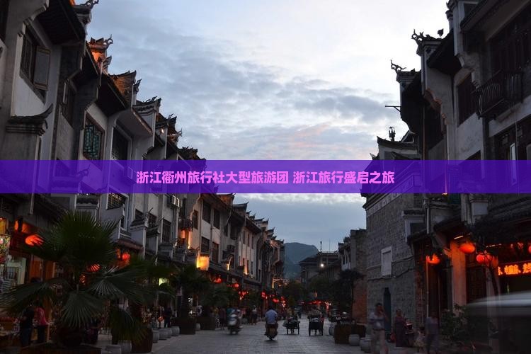 浙江衢州旅行社大型旅游团 浙江旅行盛启之旅