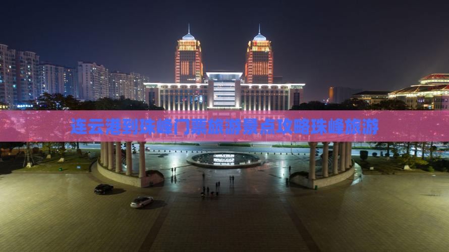 连云港到珠峰门票旅游景点攻略珠峰旅游