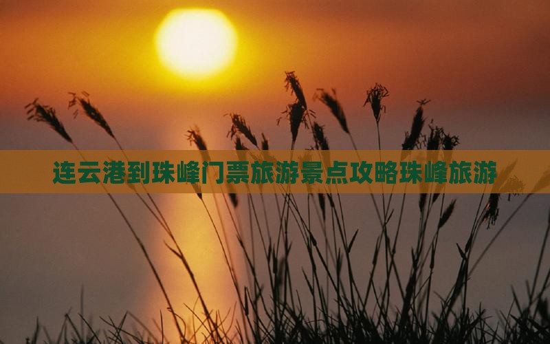 连云港到珠峰门票旅游景点攻略珠峰旅游