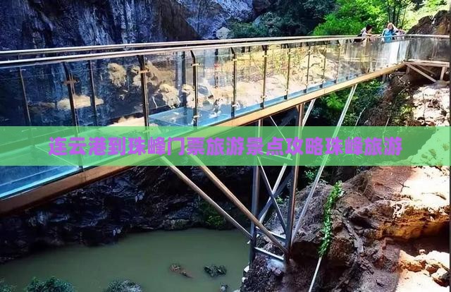 连云港到珠峰门票旅游景点攻略珠峰旅游