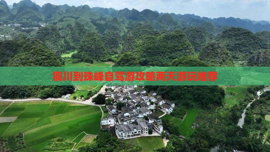 铜川到珠峰自驾游攻略两天游玩推荐