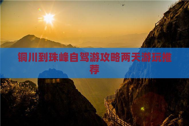 铜川到珠峰自驾游攻略两天游玩推荐