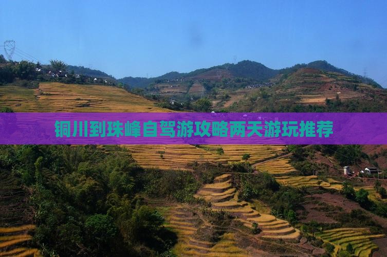 铜川到珠峰自驾游攻略两天游玩推荐