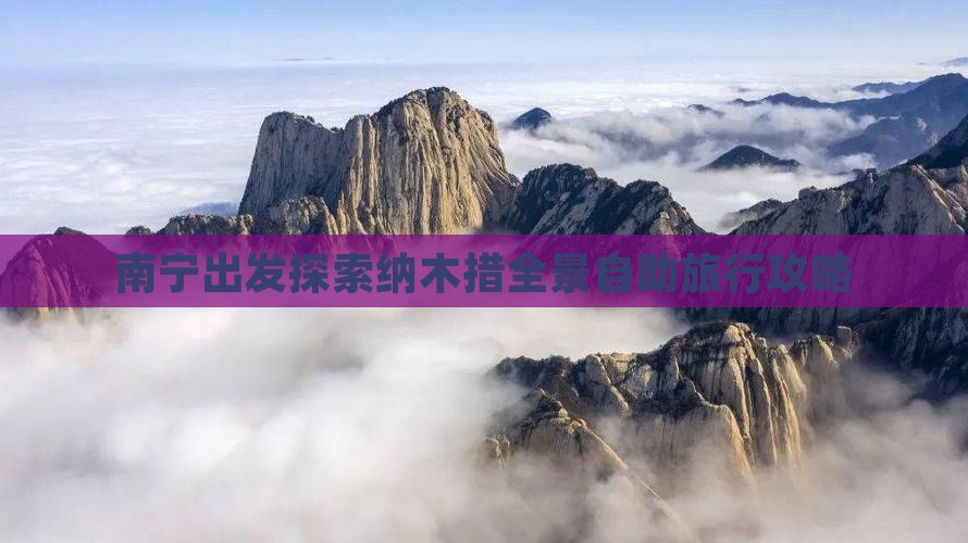 南宁出发探索纳木措全景自助旅行攻略