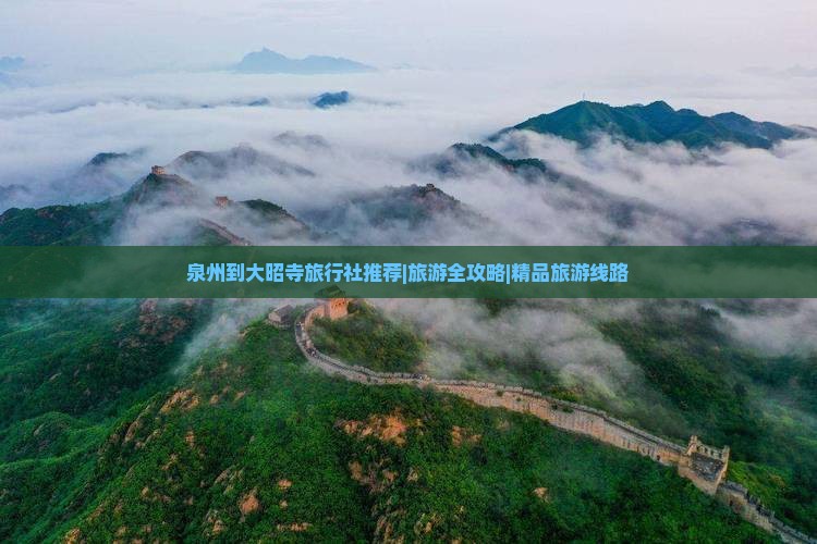 泉州到大昭寺旅行社推荐|旅游全攻略|精品旅游线路