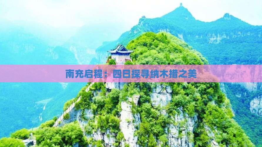 南充启程：四日探寻纳木措之美