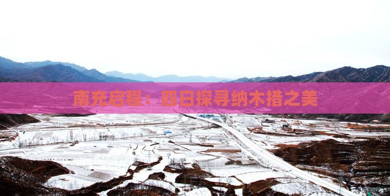 南充启程：四日探寻纳木措之美