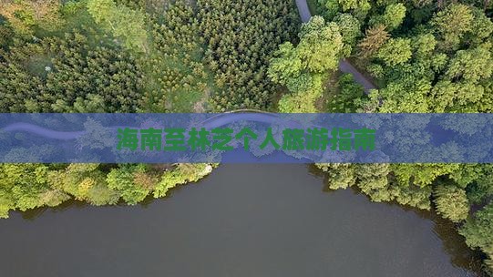 海南至林芝个人旅游指南