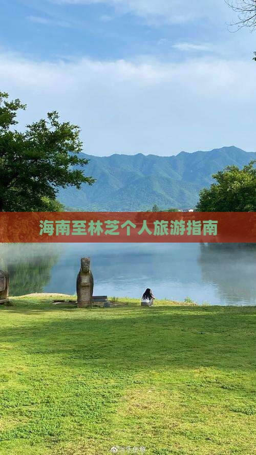 海南至林芝个人旅游指南