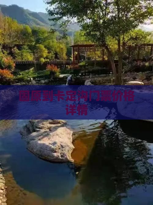 固原到卡定沟门票价格详情