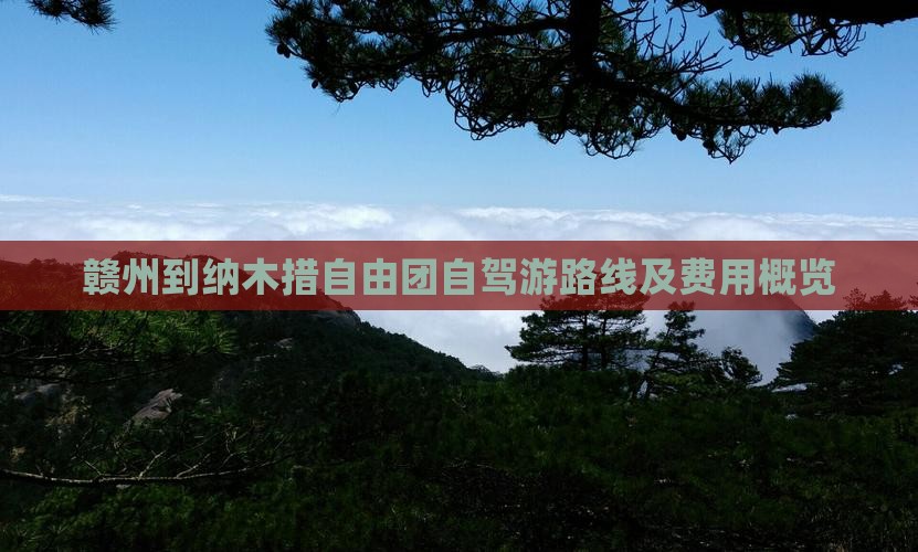 赣州到纳木措自由团自驾游路线及费用概览