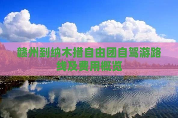 赣州到纳木措自由团自驾游路线及费用概览