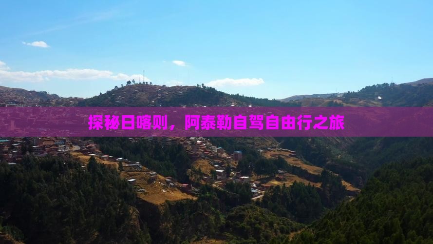 探秘日喀则，阿泰勒自驾自由行之旅