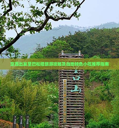 定西出发至巴松措旅游攻略及当地特色小吃推荐指南