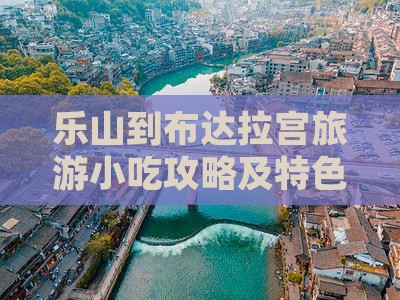 乐山到布达拉宫旅游小吃攻略及特色美食指南