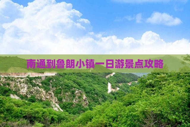 南通到鲁朗小镇一日游景点攻略