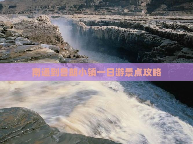 南通到鲁朗小镇一日游景点攻略
